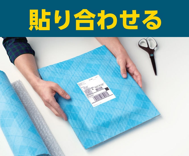 内容物には貼りつかず、グレーの内面同士だけが貼りつきます
