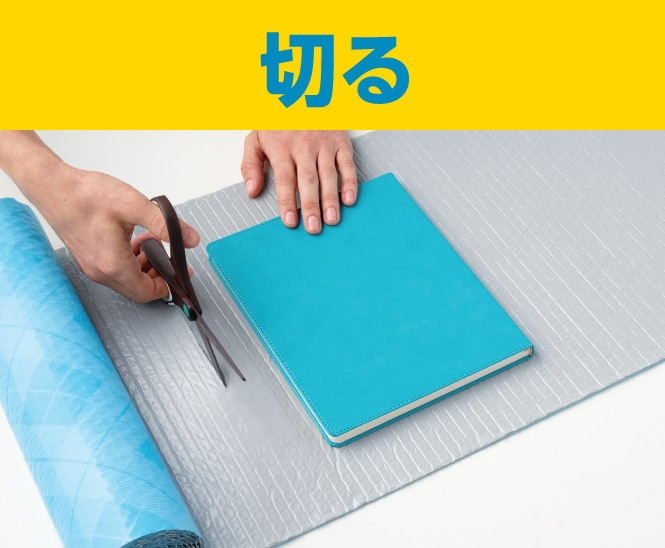 切る　内容物の形、サイズに合わせて切ります。
