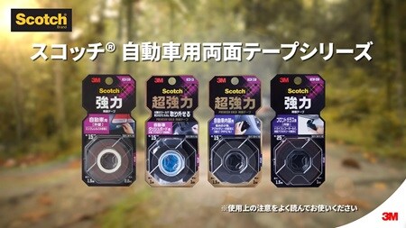 スコッチ® 自動車用強力両面テープ
