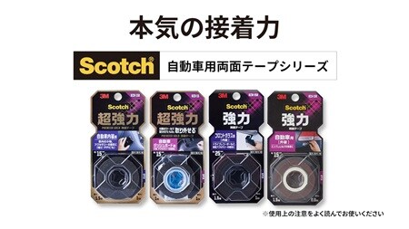 スコッチ® 自動車用両面テープによる車載アクセサリーの取り付け
