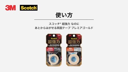 スコッチ® 超強力 なのにはがせる両面テープの正しい使い方と取り外し方法
