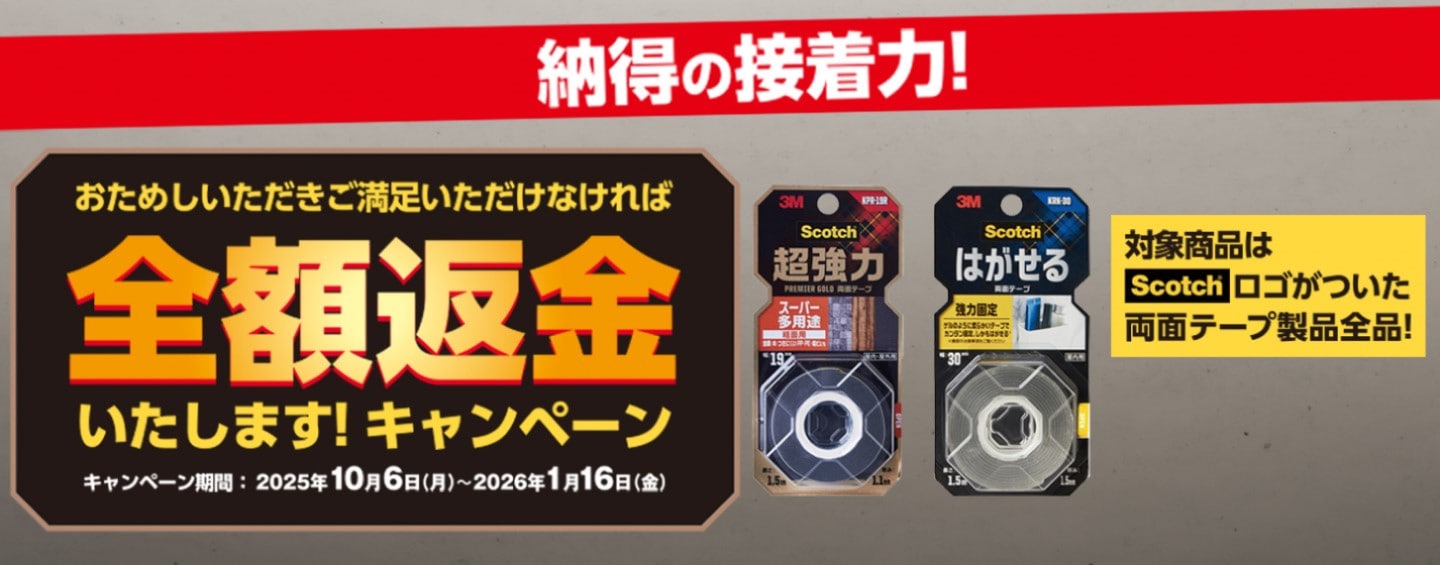 3M スコッチ® 両面テープおためしキャンペーン
